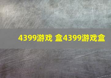 4399游戏 盒4399游戏盒